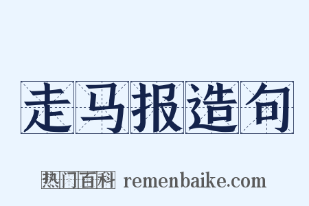 走马报造句是什么意思的图片